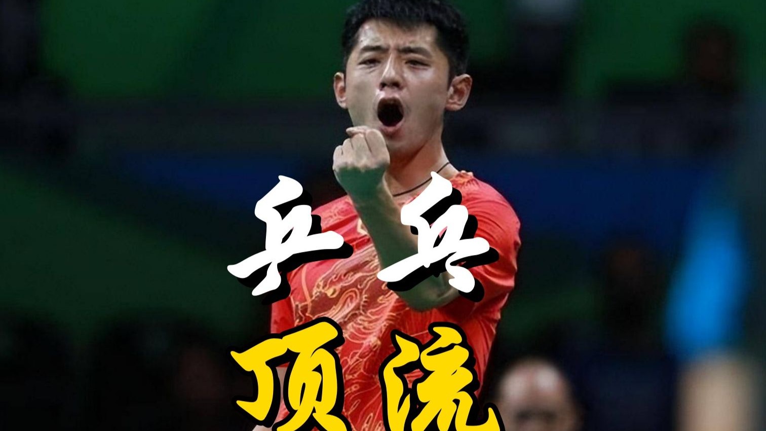 关于法国乒乓球队翻盘英国乒乓球队,张继科打破历史纪录的信息 关于法国乒乓球队翻盘英国乒乓球队,张继科打破历史纪录的信息